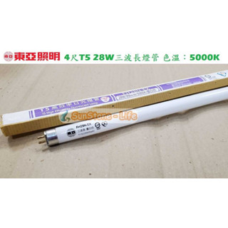 《東亞照明》4尺T5 28W三波長燈管6500K/4000K白光/自然光/，螢光燈管/省電燈管另有14W