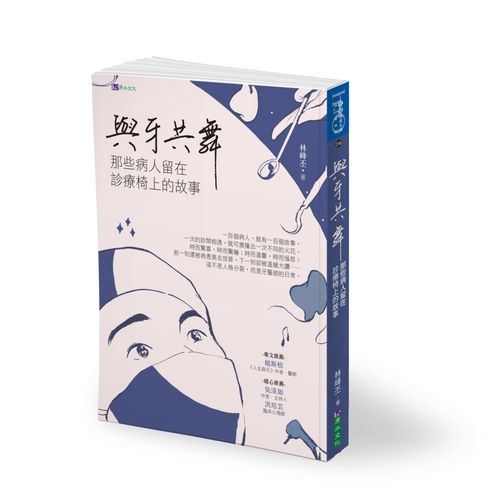 與牙共舞：那些病人留在診療椅上的故事【ttbooks】