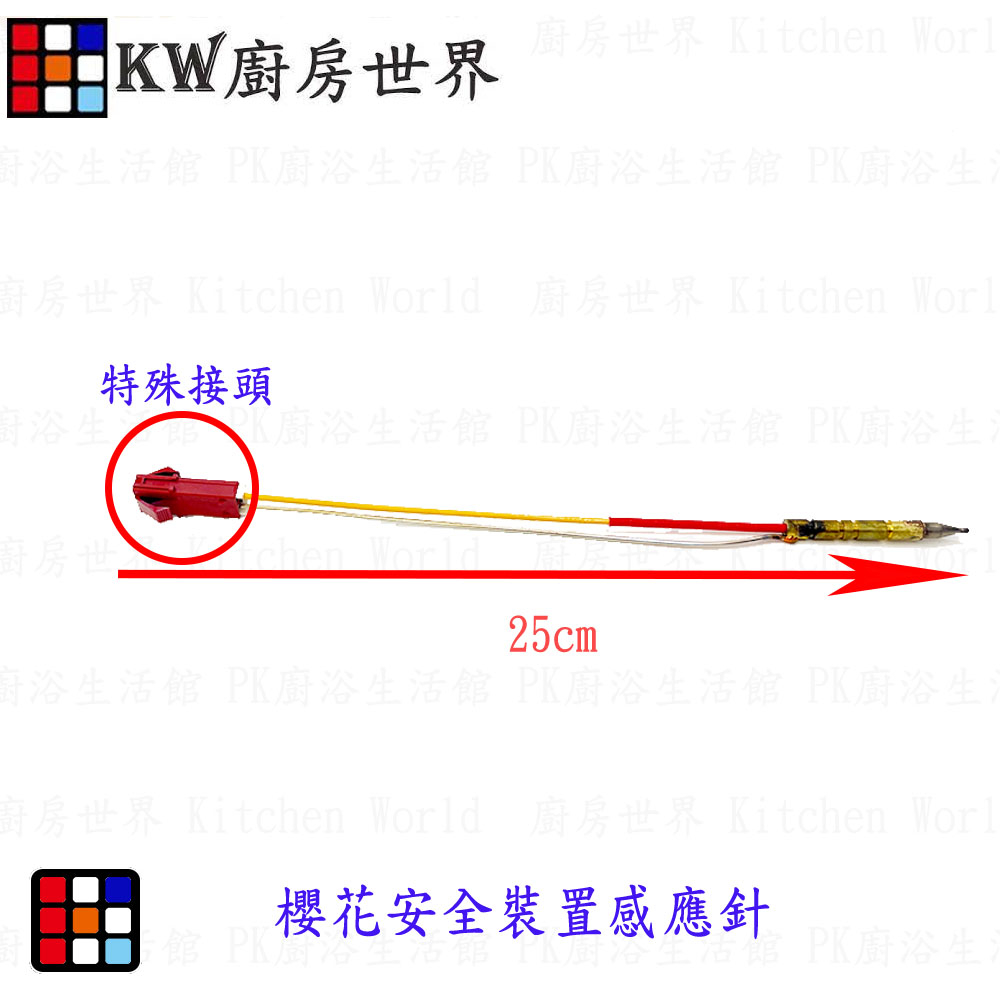 高雄 瓦斯爐零件 櫻花安全裝置感應針(沙漠針）櫻花瓦斯爐零件【KW廚房世界】