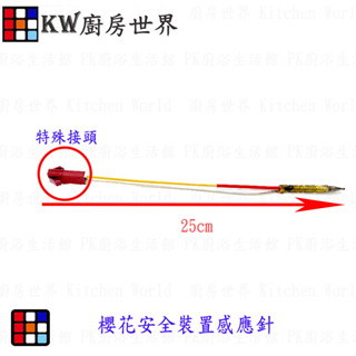 高雄 瓦斯爐零件 櫻花安全裝置感應針(沙漠針）櫻花瓦斯爐零件【KW廚房世界】