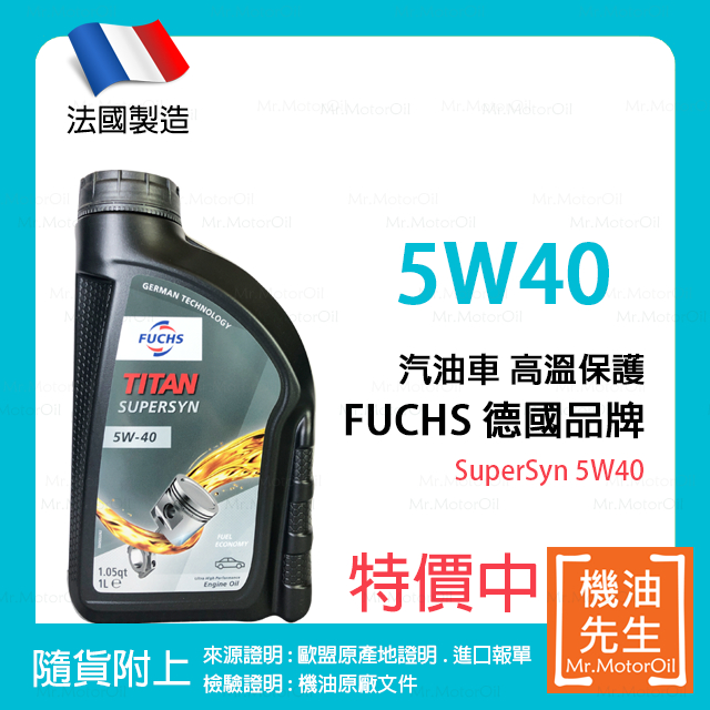 現貨【機油先生】FUCHS TITAN SUPERSYN 5W40【法國製】，汽油老車首選