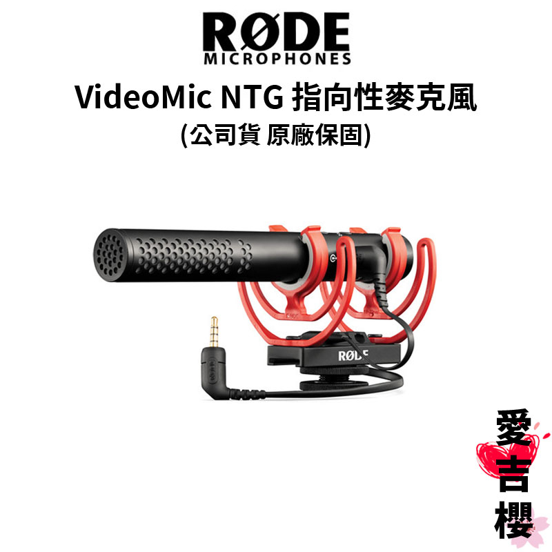 【RODE】VideoMic NTG 超指向性麥克風 (公司貨) #原廠保固 #品質保證