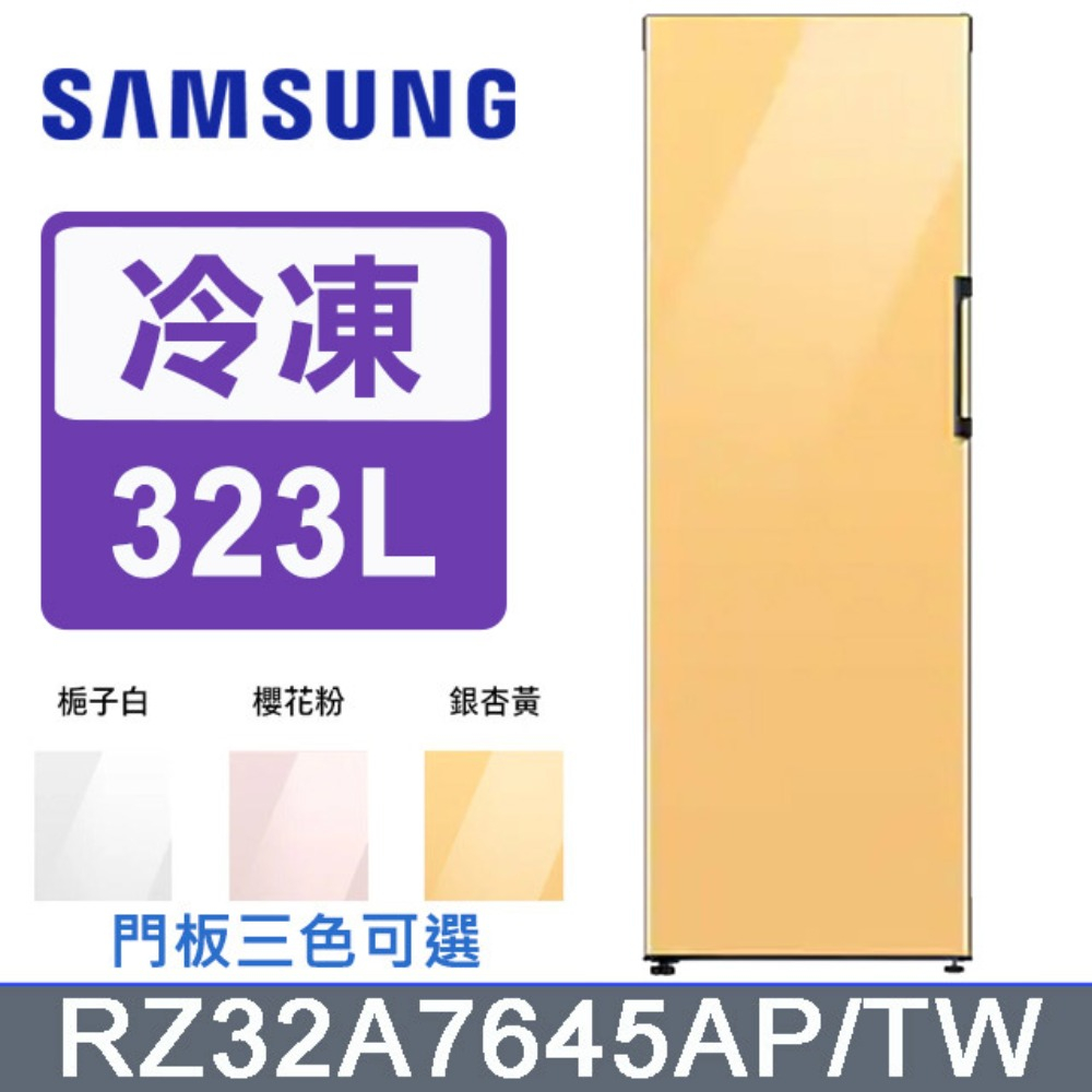 SAMSUNG三星 323公升設計品味系列冷凍/冷藏冰箱 RZ32A7645AP【雅光電器商城】