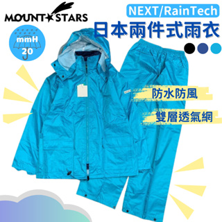 星攀戶外✩特賣日本雨衣PLAIN-NEXT/RainTech兩截式雨衣.外送騎車雨衣.登山雨衣.防水透氣.高品質雨衣