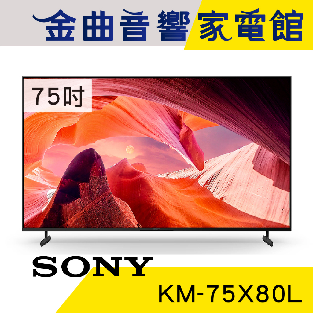 SONY 索尼 KM-75X80L 75吋 4K HDR LCD Google TV 電視 2023 | 金曲音響