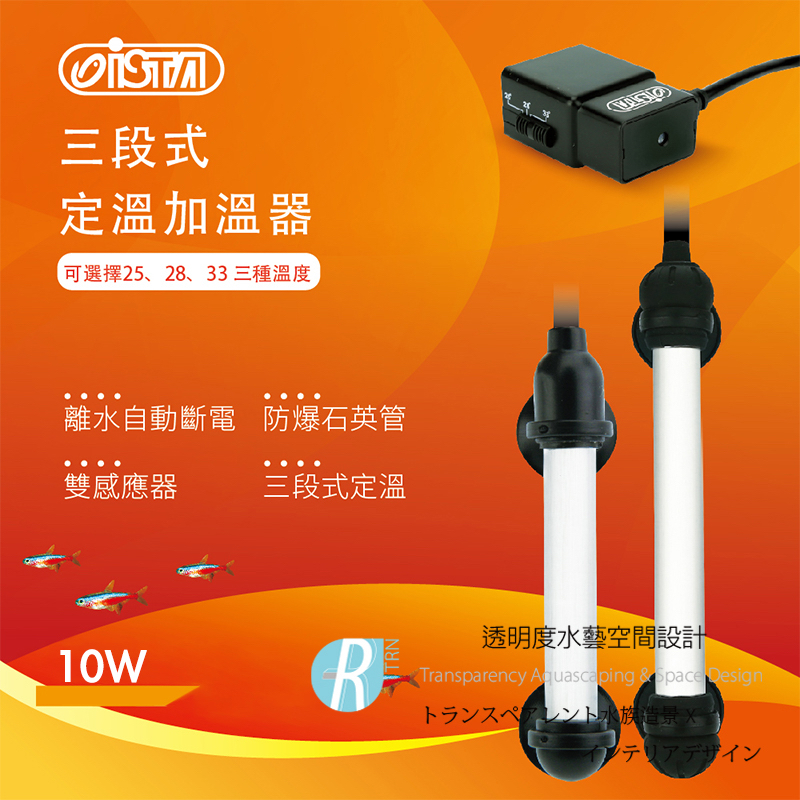 透明度 TRN｜iSTA 伊士達｜三段式定溫加溫器 10W｜雙控溫晶片｜控溫器 加溫器