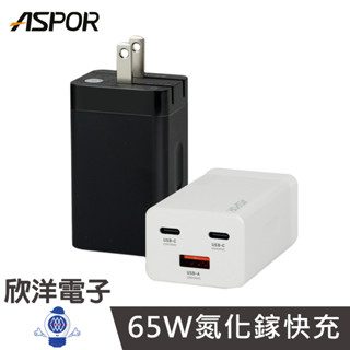 ASPOR 氮化鎵 GAN 65W 快充充電器 雙PD獨立迴路 黑色/白色(DS-651) 支援筆電快充 旅行充電器 充