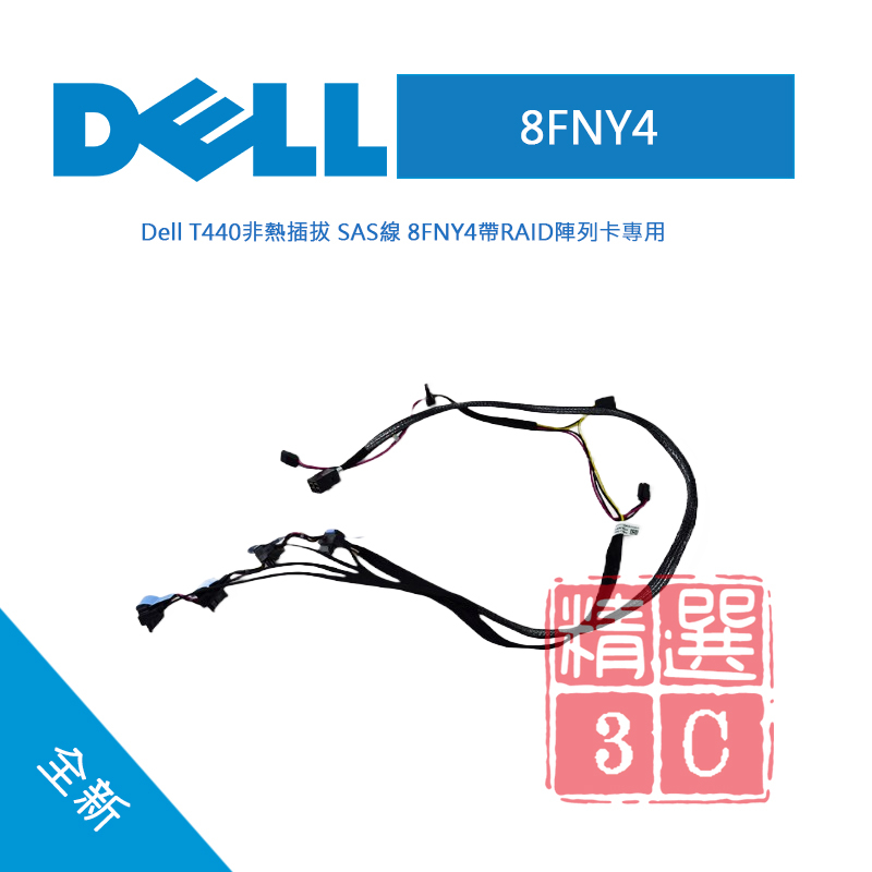 Dell 戴爾 伺服器T440 非熱插拔 SAS Cable 陣列卡線 SAS線 8FNY4 08FNY4