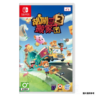 【NeoGamer】全新現貨 任天堂 Switch NS 胡鬧搬家2 中文版 MOVING OUT 2 中文字幕