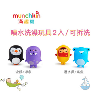 Munchkin 洗澡噴水玩具2入/可拆洗 企鵝 海象/潛水員 鯊魚