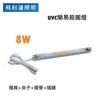 划得來燈飾 飛利浦 簡易 T5 8W G8 殺菌燈具+插頭 110V UVC 紫外線燈具 藍光燈