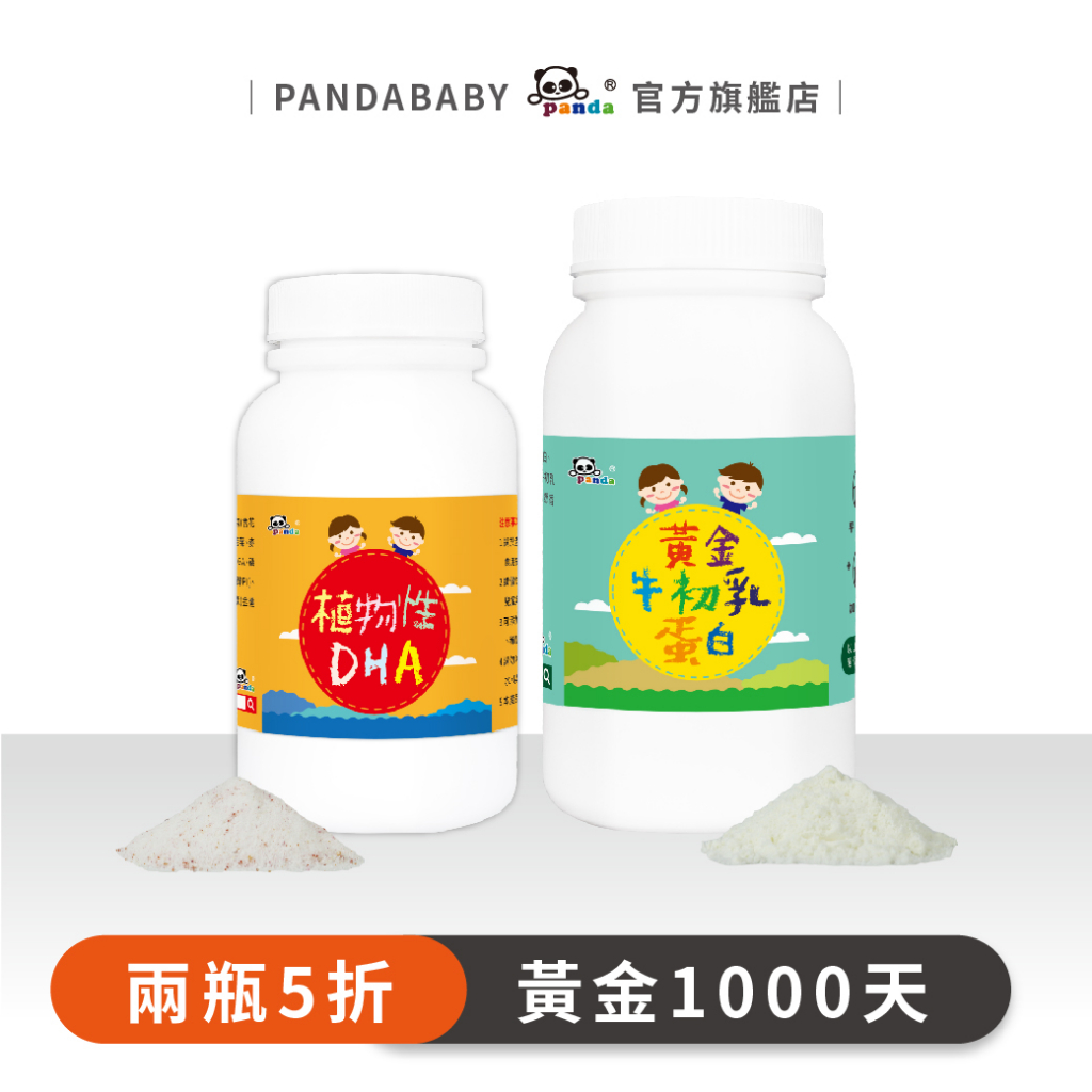 鑫耀生技Panda植物性DHA粉+黃金牛初乳蛋白-對折優惠 乳鐵蛋白