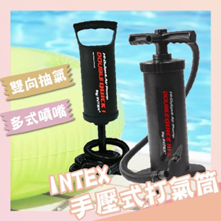 《現貨》INTEX手壓充氣筒 露營 打氣筒 放29cm 充氣床 泳圈 可用 手動打氣筒 雙向充氣 充氣筒