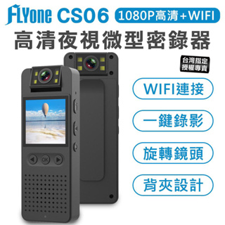 【台灣授權專賣】FLYone CS06 高清1080P 夜視 180°旋轉鏡頭 WIFI 微型警用密錄器