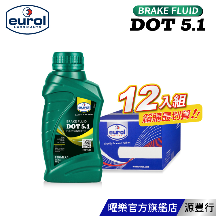 Eurol 曜樂 DOT 5.1 煞車油 250ml 【箱購優惠區】【台灣總代理 源豐行】