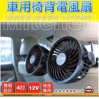 e系列汽車用品【HX-T205 汽車椅背雙頭風扇】mitchell 4吋 椅背頭枕固定式 車用電風扇 後座專用 12V