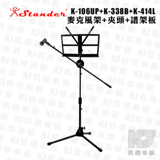 Stander K-106UP 麥克風架專用 譜架板 可以讓麥克風架同時擁有 譜架 麥克風架【凱傑樂器】