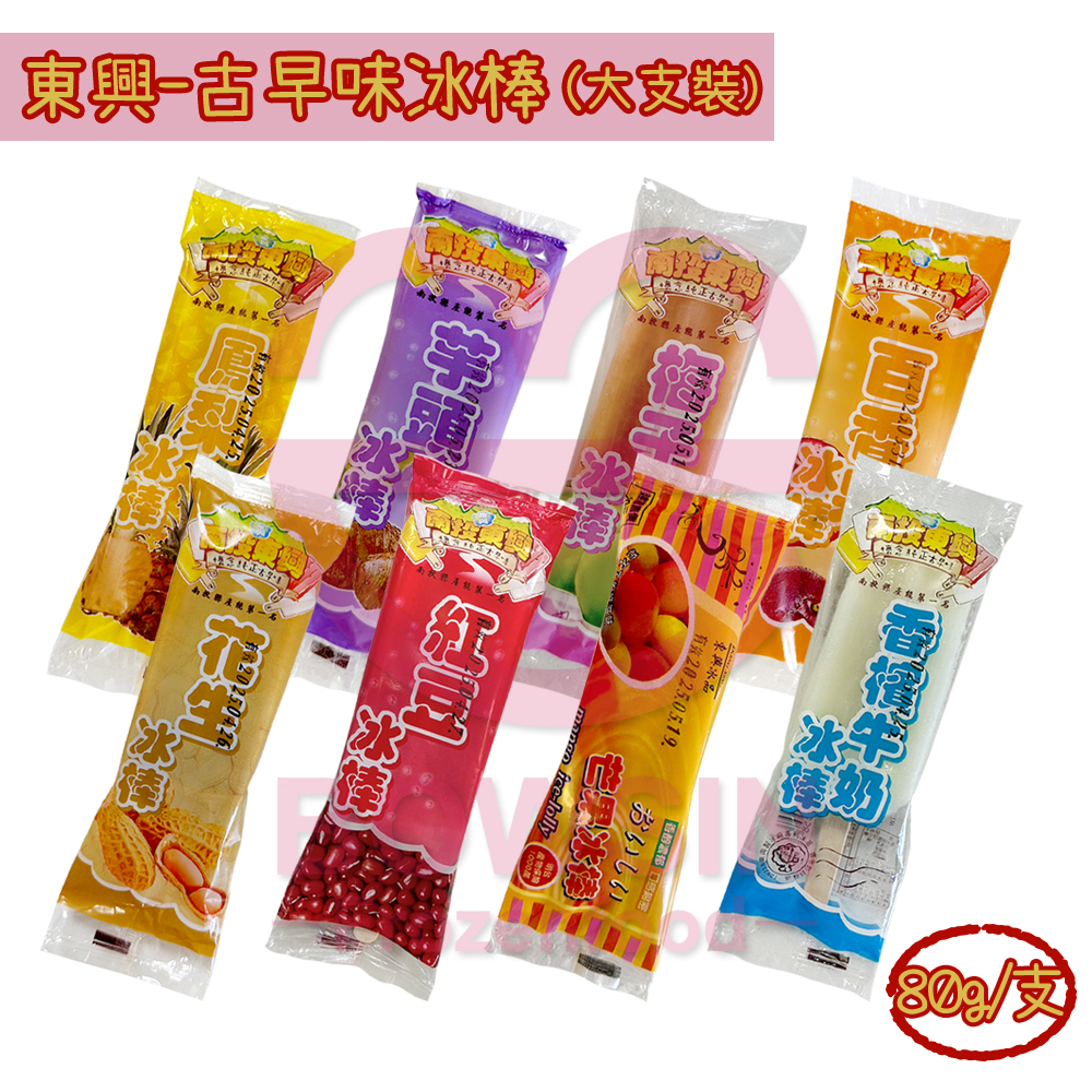 【東興】古早味冰棒(80g)- 枝仔冰/ 冰品/ 冰淇淋/ 傳統冰棒/ 水果冰棒/ 團購/ 批發/ 營業/ 餐飲/ 寶欣