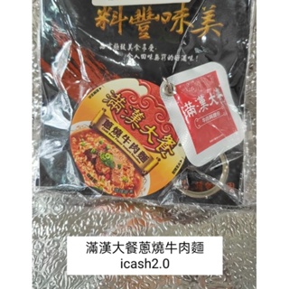 icash2.0造型卡系列滿漢大餐蔥燒牛肉麵icash2.0（全新品）可詢問款式請搜尋嘉簡單