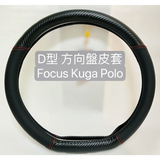 【晴天】D型 方向盤套 皮套 碳纖 卡夢 方向盤 汽車 FOCUS KUGA POLP TCROSS