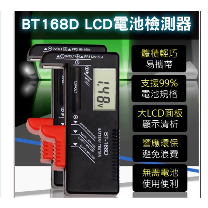 捷力電子⚡ BT168D 電池 測試儀 1號 2號 3號 4號 9V 水銀電池 18650 電池測試器 數字型