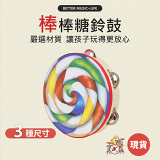 棒棒糖鈴鼓 樂器 鈴鼓 寶寶樂器 手鼓 兒童樂器 打擊樂器 奧福樂器 樂器玩具 敲擊 玩具樂器 奧福 手搖鈴鼓 糖果鼓