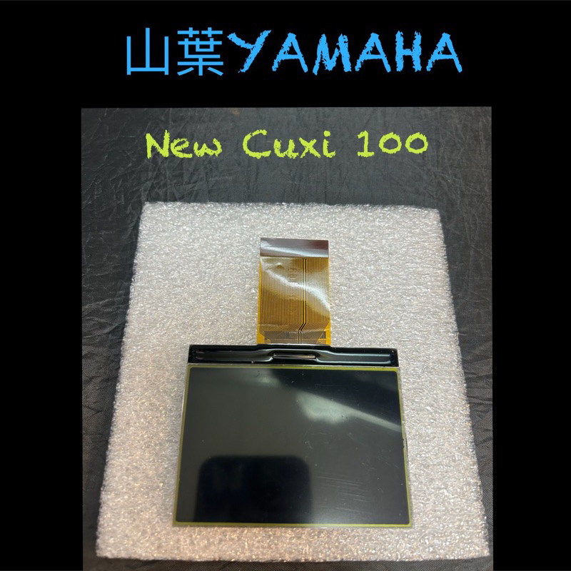 山葉YAMAHA🔹 New Cuxi 儀錶專用全新液晶玻璃🔸開機有豆腐頭動畫