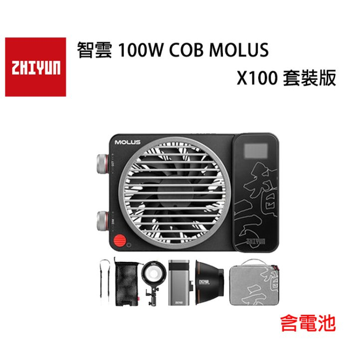 鋇鋇攝影 ZHIYUN 智雲 100W COB MOLUS X100 套裝版 LED 持續燈 補光燈 外拍燈 雙色溫