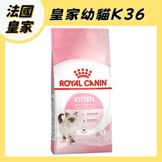 法國 皇家 貓飼料 幼母貓 幼貓 k36 貓乾糧 貓糧 分裝 2kg 4kg 10kg 15kg