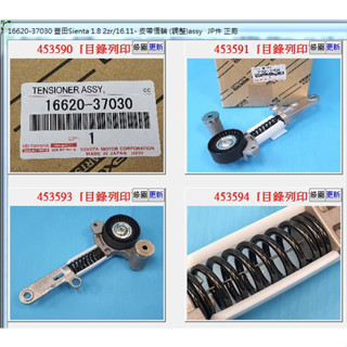【成皿】16620-37030 皮帶惰輪-調整總成 正廠 豐田SIENTA ALTIS NX200 CROSS