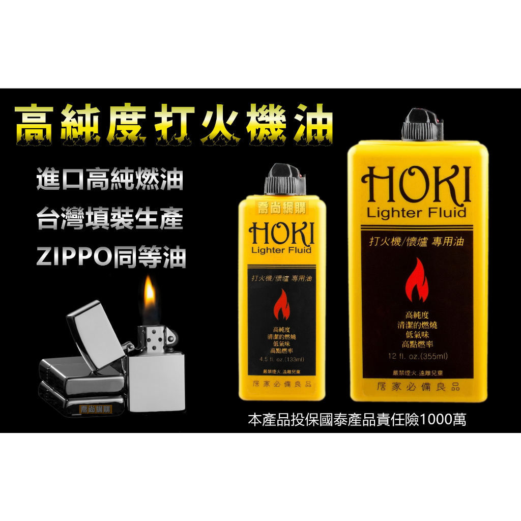 【喬尚】HOKI福氣牌煤油打火機專用油【大罐355ml】【小罐133ml】台灣生產 zippo同等油 懷爐油