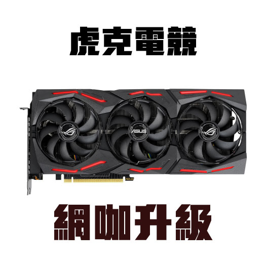 【虎克電競】華碩 ASUS ROG-STRIX-RTX2080S-A8G-GAMING【二手】NVIDIA 一代卡王