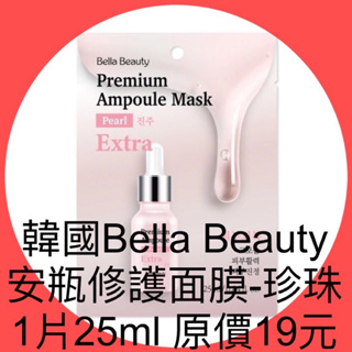 衝評價～現貨 新品 韓國Bella Beauty安瓶修護面膜-珍珠單片裝1片25ml 原價19元 有效期限：2026年