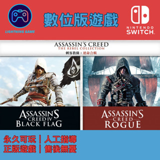 【閃電⚡️電玩】刺客教條：逆命合輯 switch數位版