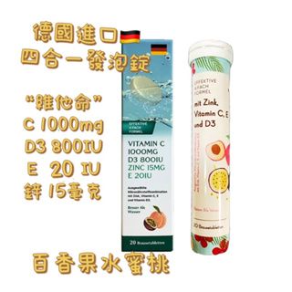 🇩🇪德國四合一維他命發泡錠 百香果水蜜桃口味 20錠/盒裝 C1000 D800IU E20IU 鋅15mg維他命公司貨