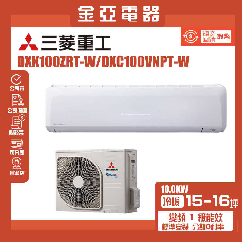 【三菱重工】冷暖變頻分離式 一對一冷氣 DXK100ZRT-S/DXC100VNPT-S