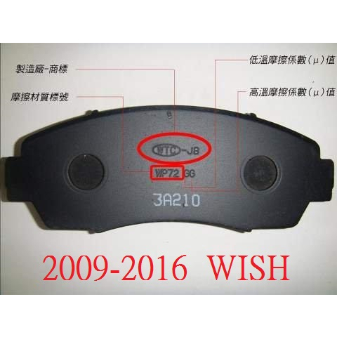 (BUBU安全制動) 五泰 WTC-JB 來令片 煞車皮 (2009-2016 WISH )