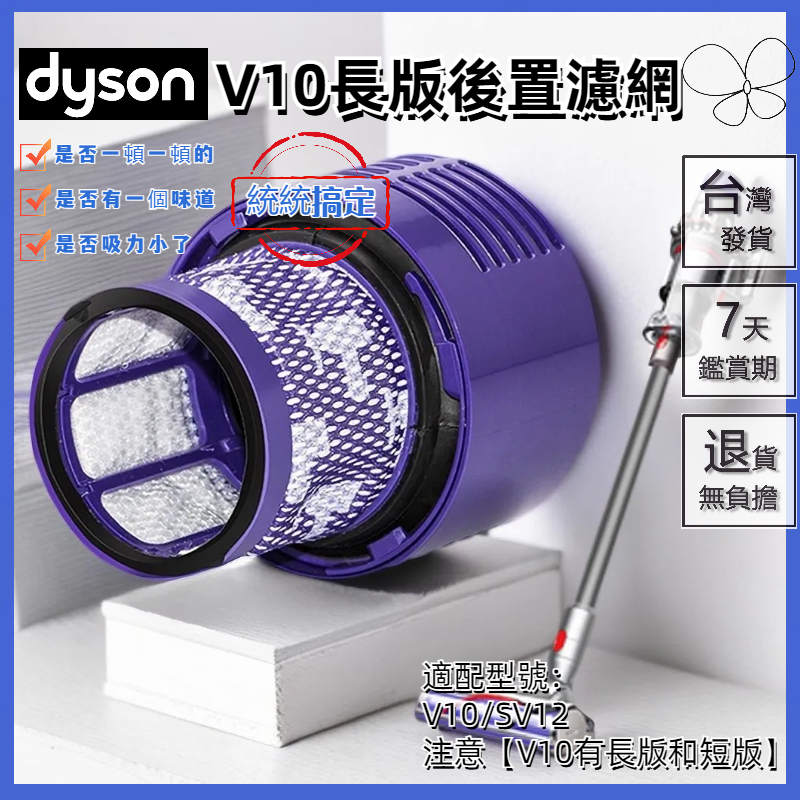 🔥台灣出貨🔥適用 dyson 戴森 吸塵器 濾網 v10 sv12 濾心 長版 hepa後置濾網 濾芯  配件 台美版