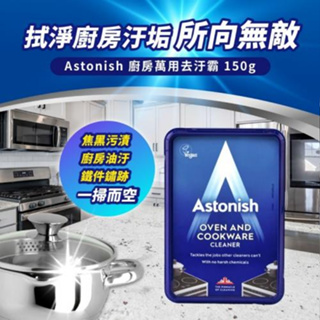 ✨現貨✨英國潔 Astonish ✨廚房萬用去汙霸