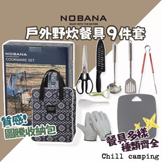 NOBANA 刀具組九件套 露營刀具包 炊具包 野營 野炊 露營 野餐不銹鋼餐具 露營用具 露營餐具 野炊用具 刀具包