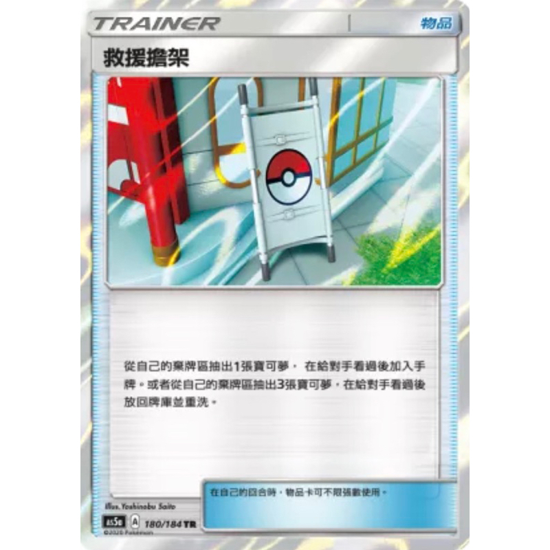 寶可夢 PTCG 救援擔架 TR