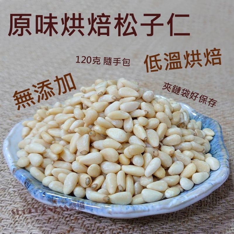 原味烘焙松子仁 120g 低溫烘焙 全素 零售 批發 團購