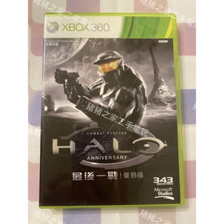 XBOX 360 最後一戰 復刻版 中英合版 HALO ANNIVERSARY 二手 光碟 (ONE相容）