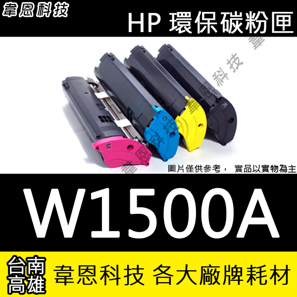 【高雄韋恩科技】HP 150A W1500A 副廠碳粉匣 M111W，M141W