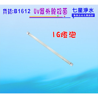 1G紫外線殺燈.燈泡除菌淨水器.濾水器.RO純水機.過濾器飲水機貨號:B1612【七星淨水】