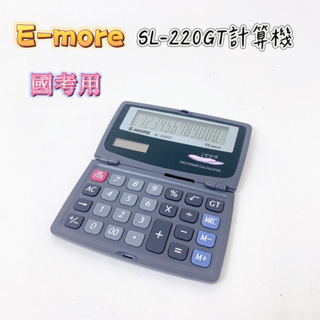 【品華選物】E-MORE SL-220GT 12位折疊計算機 國家考試專用 國考用 EM-21 環保製造 考試用計算機