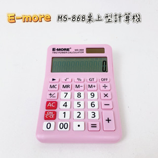 【品華選物】e-more ms-868 12位彩色計算機 環保製造 計算機 辦公用計算機 家用計算機