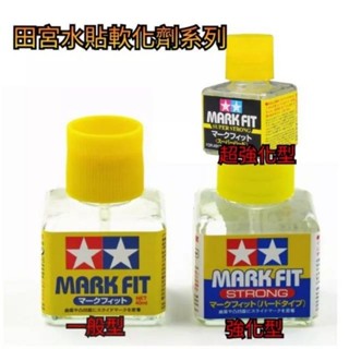 臺中寶寶【田宮 現貨】 TAMIYA MARK FIT 模型專用 強化型 水貼液 水貼 接著劑 軟化劑 40ml