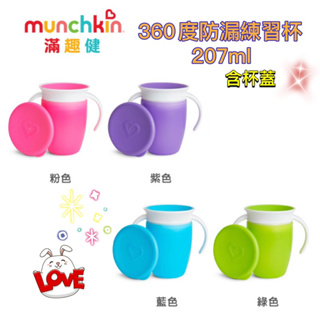 Munchkin 360度防漏練習杯207ml含杯蓋/粉紫藍綠