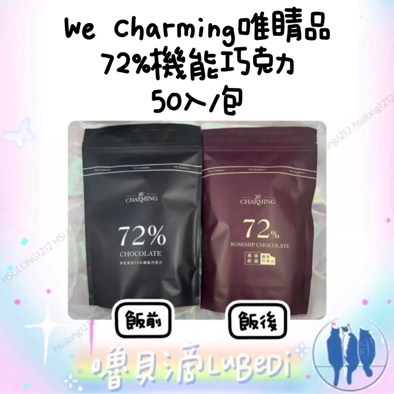 嚕貝滴🐈‍⬛熱銷正品🔥唯睛品We charming 50入原廠整包 72%機能巧克力 餐前享吃就吃/餐後食後救援